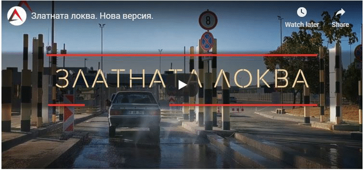 АКФ: Договорът за „Златната локва“ противоречи на закона и министърът на земеделието трябва да предприеме действия по обявяването му за нищожен