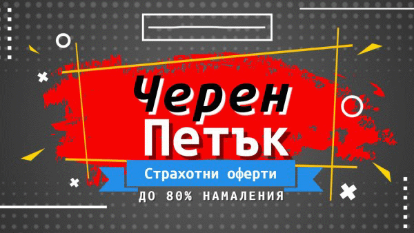Черният петък: Истина или лъжа са намаленията и как да се предпазим от измама