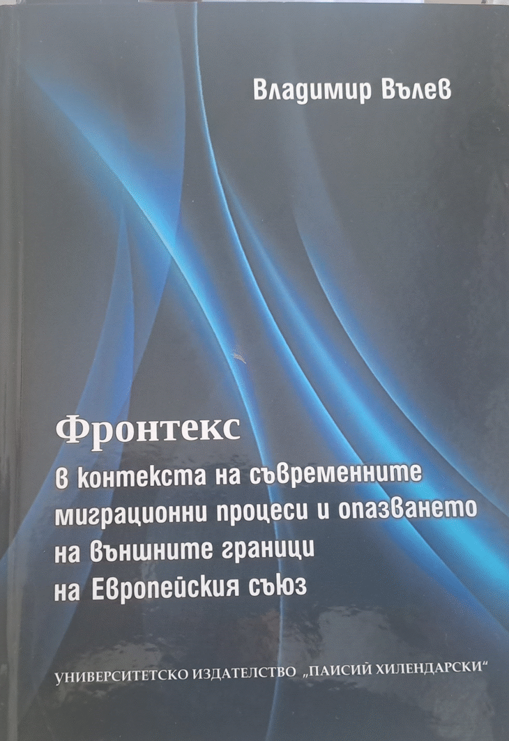 Прокурор Владимир Вълев от Окръжна прокуратура-Пловдив издаде монография за опазване на границите на ЕС от миграционнен натиск