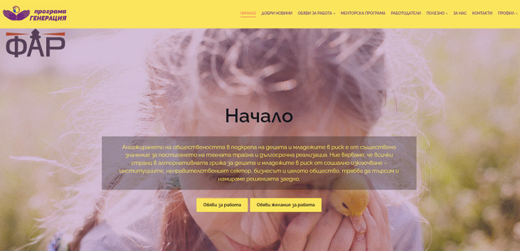 Онлайн платформа в подкрепа на младежи, отраснали без родителска грижа, е създадена по програма Социални иновации на Столична община
