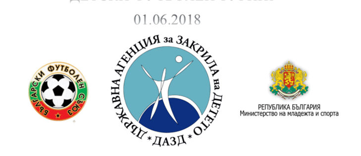 Футболен турнир за деца на Празника на детето