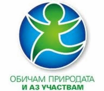 Одобрени за финансиране са 474 проекта по кампанията „Чиста околна среда“