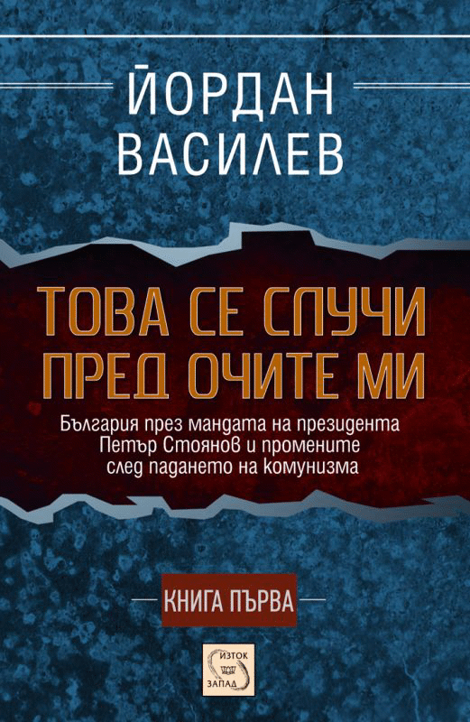 След 10 години президентът Петър Стоянов проговори: