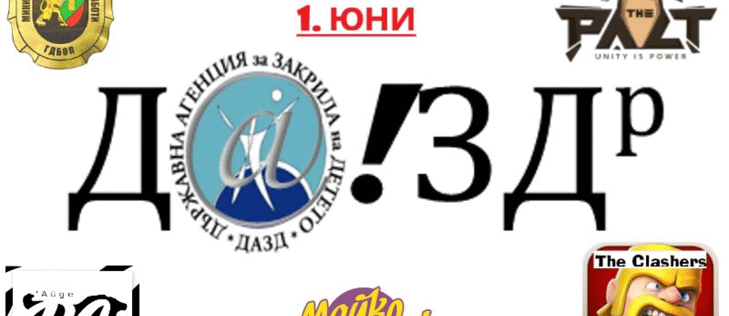 ДАЗД и новите идоли на децата правят заедно първи юни в зала Асикс Арена