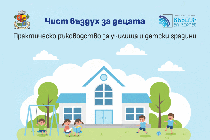 Столична община и “Въздух за здраве” с практично ръководство до всички учебни заведения преди старта на зимния сезон