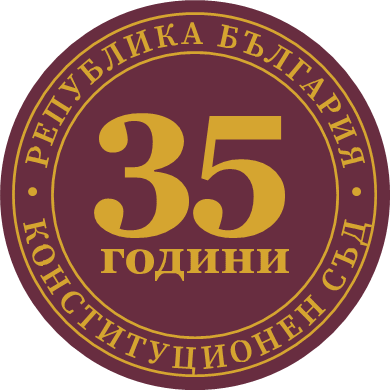 Конституционният съд открива честванията на 35-годишнината си в Деня на българската Конституция (ПРОГРАМА)