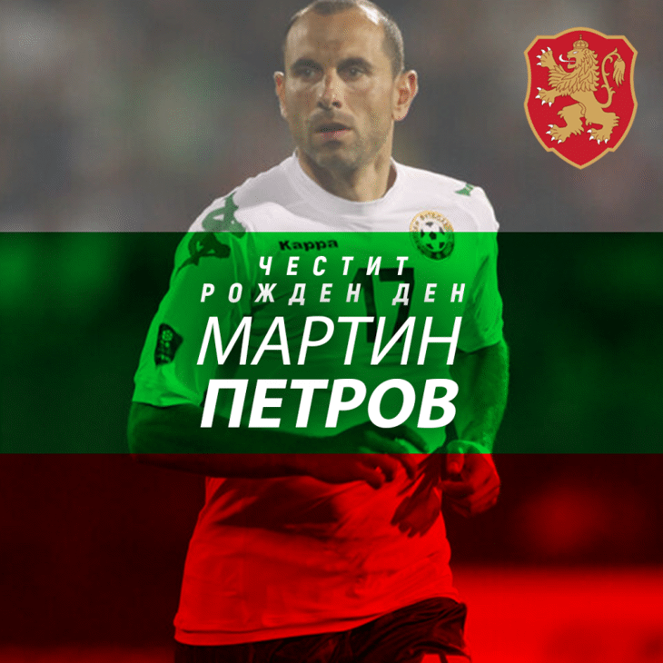 Честит рожден ден на Мартин Петров