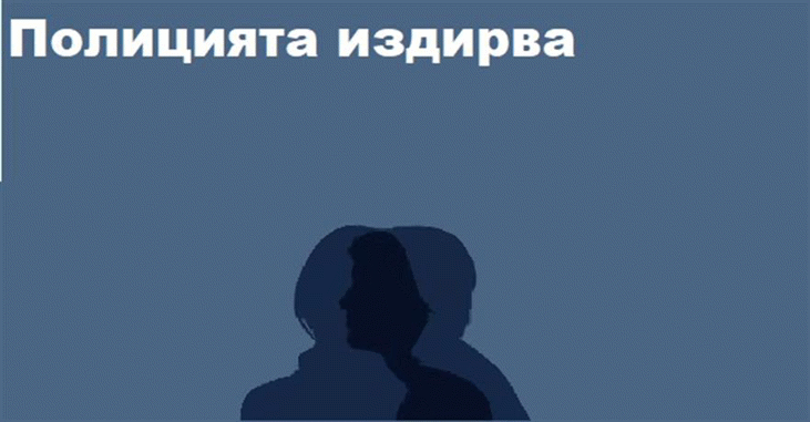 Полицията издирва 36-годишния Бонко Огнянов Трифонов