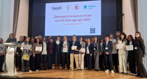 Дванадесета ученическа сесия на УчИ – БАН при ЦО – БАН