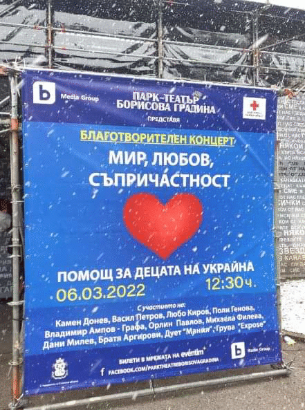 Български артисти в подкрепа на децата на Украйна