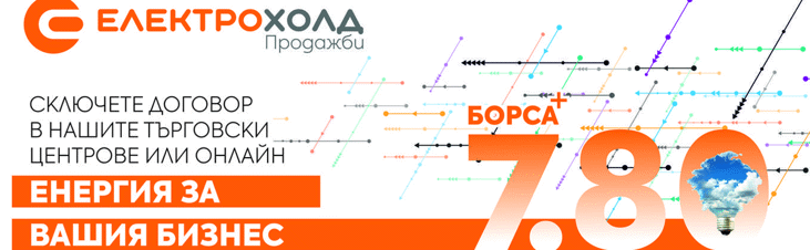 Електрохолд Продажби представя най-новия си продукт за бизнеса