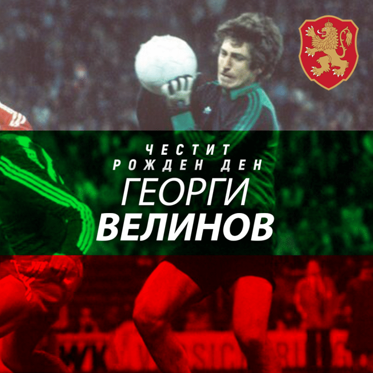 Честит рожден ден на Георги Велинов