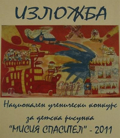 Изложба с наградените рисунки от националния конкурс „Мисия спасител” беше открита днес в Националния дворец на децата