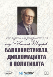 Изложба “100 години от рождението на акад. Николай Тодоров”