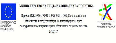 Стартира проект за обучение на служителите на МТСП