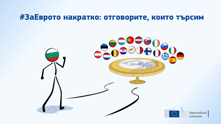 #Заеврото Накратко: Отговорите, Които Търсим