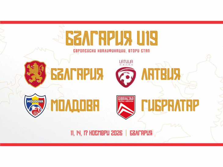 България U19 ще домакинства квалификационна група за Евро 2027