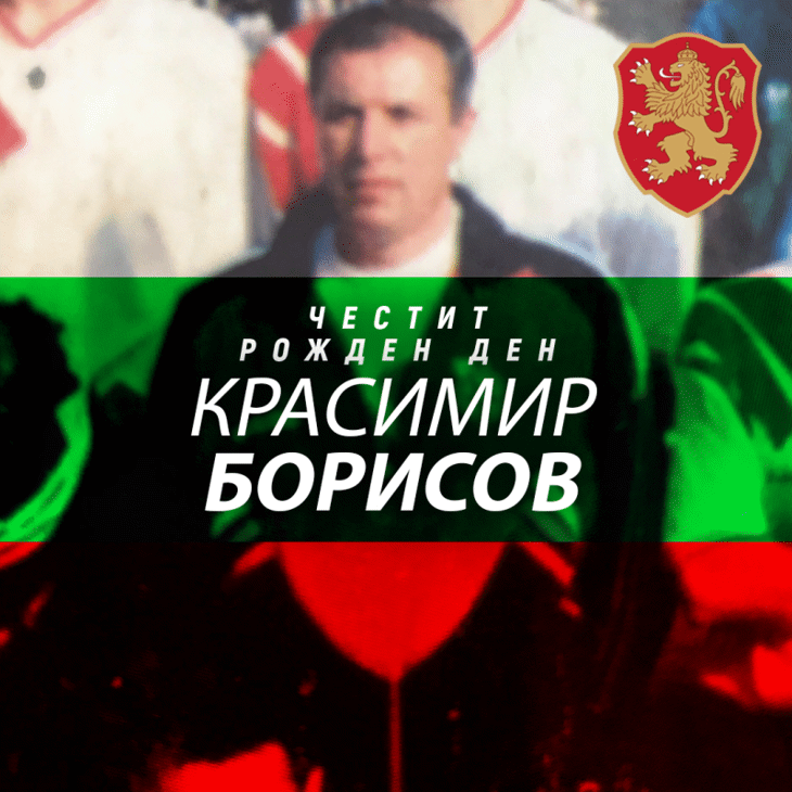 Честит рожден ден на Красимир Борисов