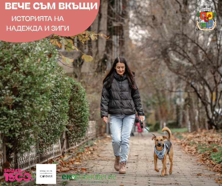 Историята на Надежда и Зиги