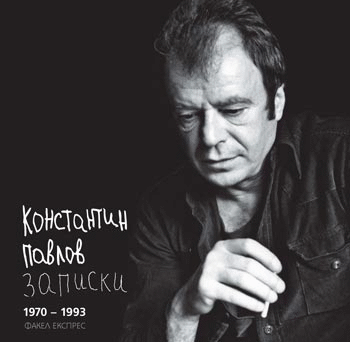 С Ново Издание На „Записки. 1970-1993“ От Константин Павлов Отбелязваме 84 Години От Рождението Му