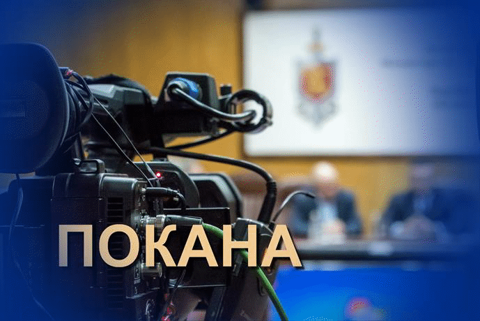 Покана за пресконференция