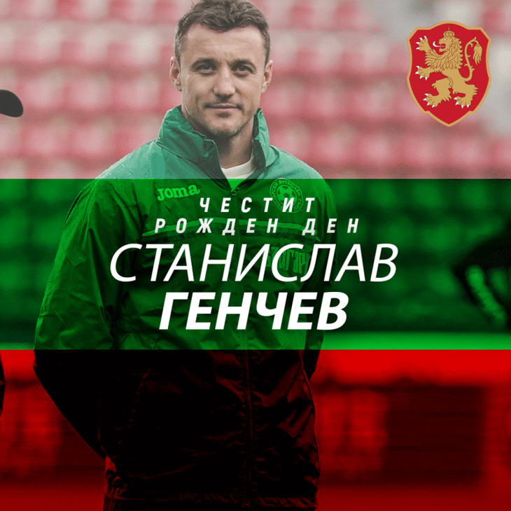 Честит рожден ден на Станислав Генчев