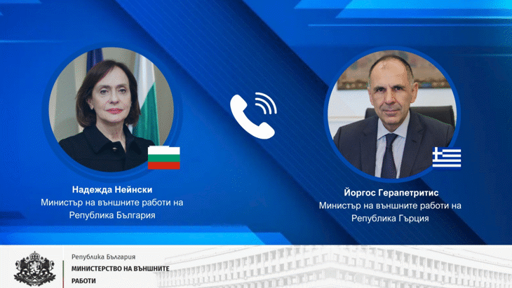 Проведен телефонен разговор между министъра на външните работи на Република България Надежда Нейнски и министъра на външните работи на Република Гърция Йоргос Герапетритис
