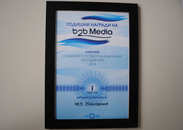 ЧЕЗ спечели награда за социално-отговорна кампания