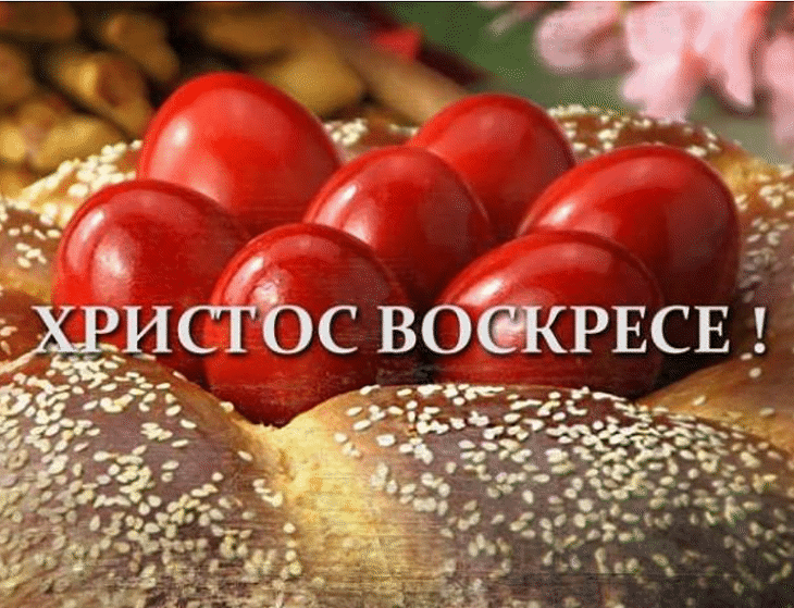 Честито Воскресение Христово!