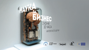 „Наука за бизнес“ представи успешни проекти с бизнеса и технологии, готови за внедряване