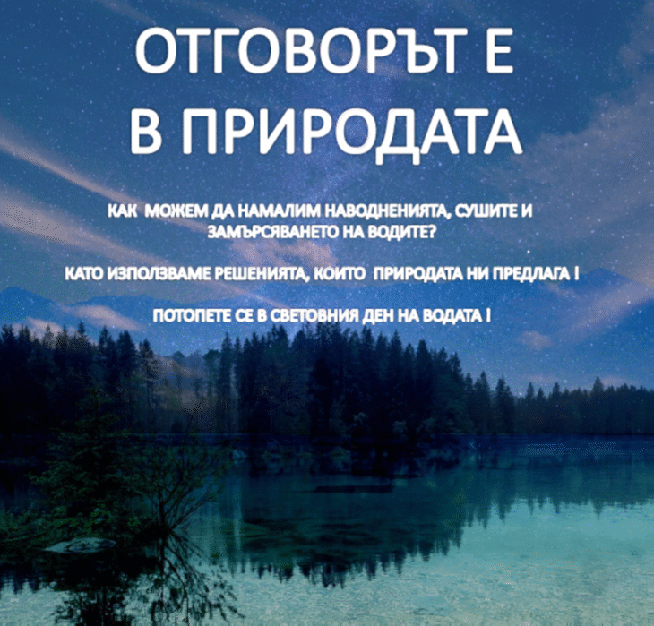 Отбелязваме Световния ден на водата с мотото „Отговорът е в природата“