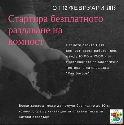 Стартира кампанията за раздаване на безплатен компост