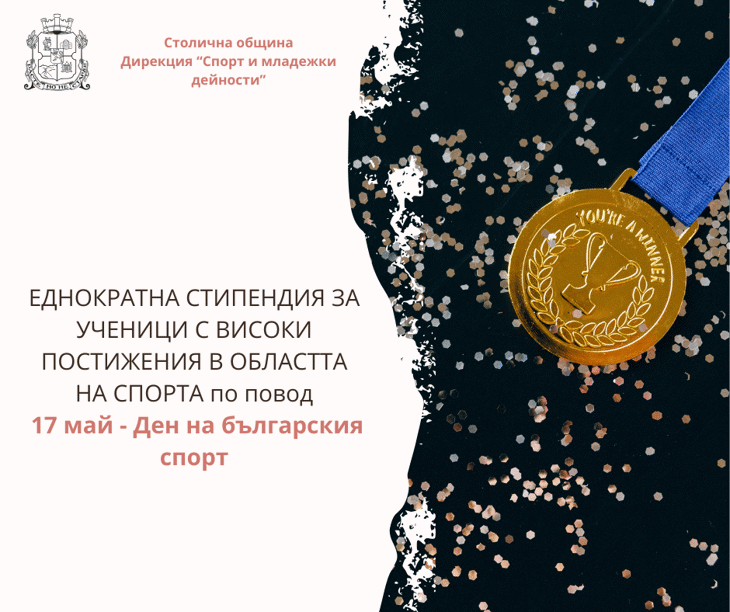 Награждаване на даровитите деца и младежи от София за високи спортни отличия