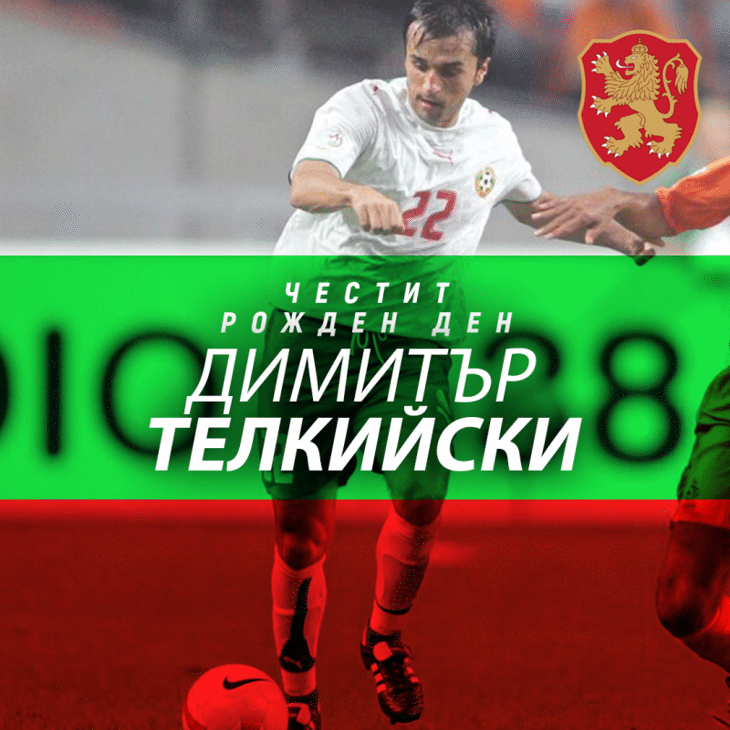 Честит рожден ден на Димитър Телкийски