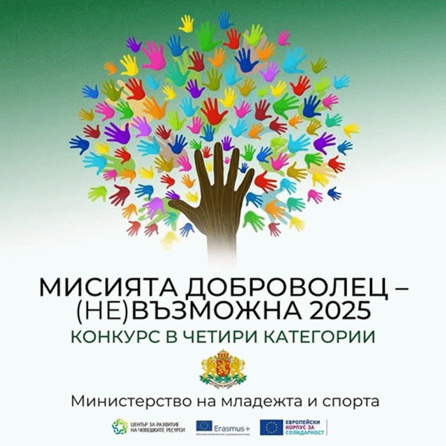 МИСИЯТА ДОБРОВОЛЕЦ - (НЕ)ВЪЗМОЖНА 2025