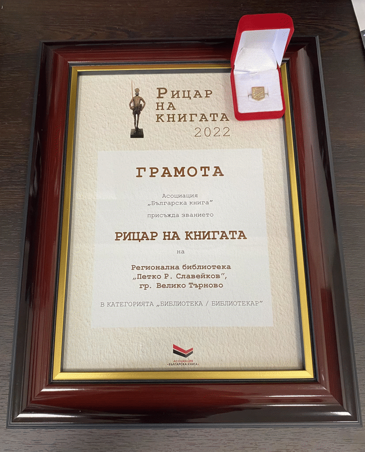 Регионалната Библиотека „Петко Р. Славейков“ Във Велико Търново Бе Отличена С Престижното Отличие „Рицар На Книгата“