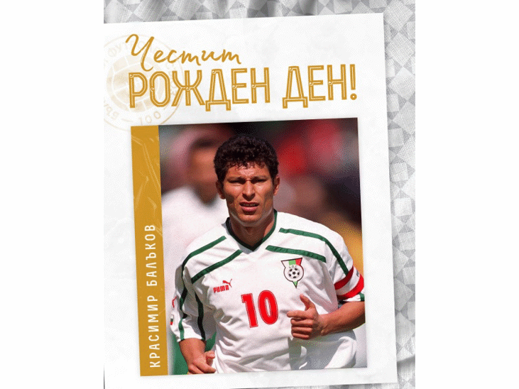 Честит рожден ден на Красимир Балъков