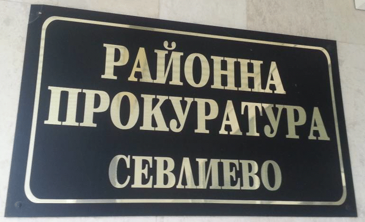 Районна прокуратура – Севлиево протестира текстове от Наредбата за управление на общинските пътища в Община Севлиево, като незаконосъобразни