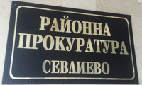 Прокуратурата