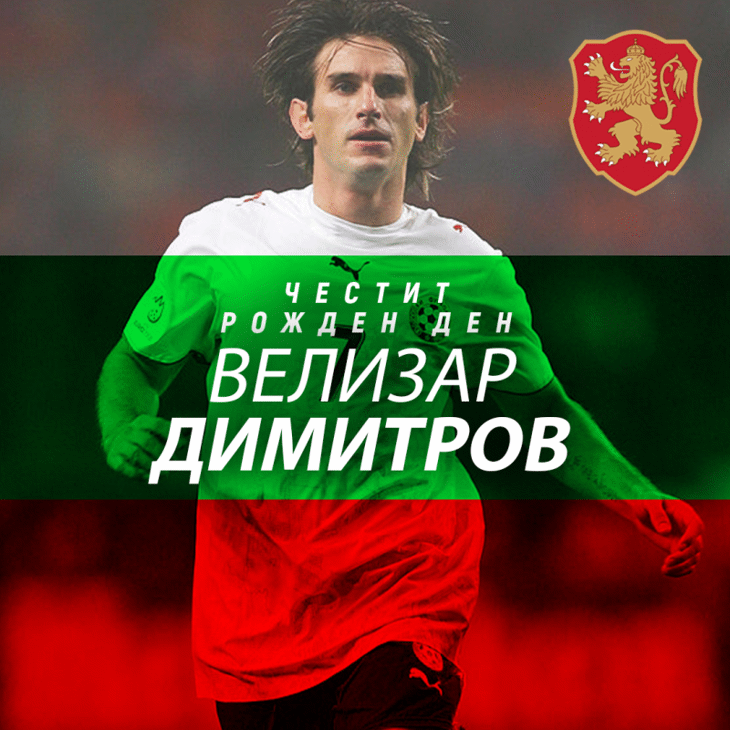 Честит рожден ден на Велизар Димитров