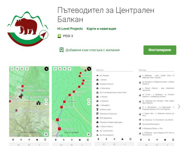 Мобилно приложение ще ориентира посетителите на парк „Централен Балкан“