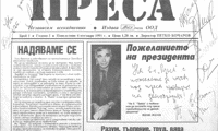 Казус с “Преса” Биволъ