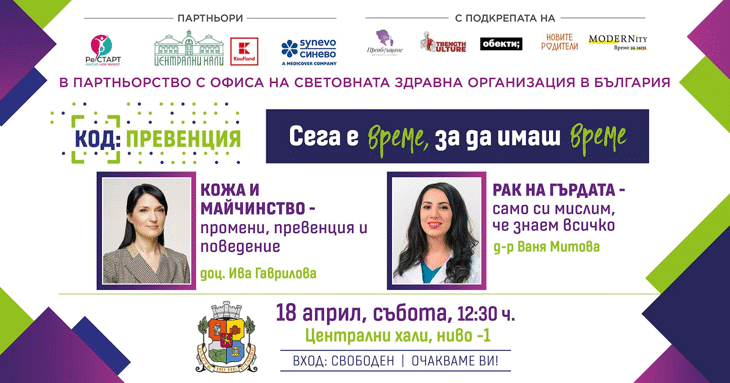 Код: Превенция – 18.04.2026