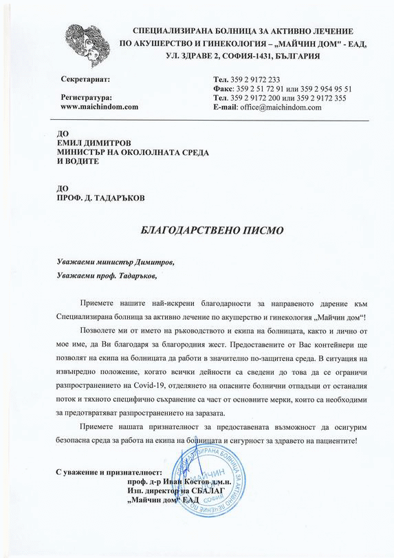 "Майчин дом" изрази благодарност за дарени контейнери в подкрепата на борбата с КОВИД 19