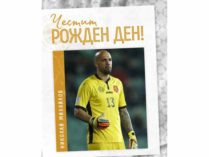 Честит рожден ден на Николай Михайлов