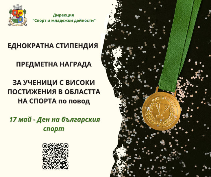 Столична община открива процедура по набиране на номинации за ученици и младежи, завоювали високи постижения в областта на спорта