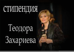 На 11 юни 2012 г. ще бъдат връчени стипендиите „Теодора Захариева” за лекари – специализанти