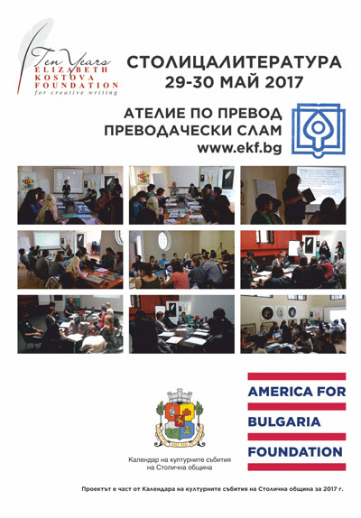 СтолицаЛитература `2017: Ателие по превод