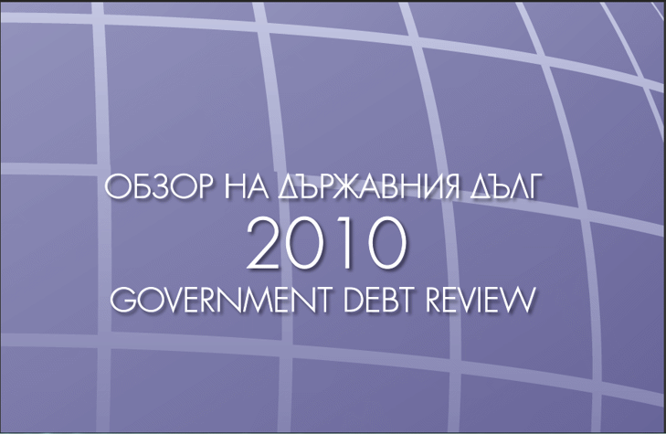 Делът На Държавния Дълг Към Бвп В Края На 2010 Г. Възлиза На 14,9%