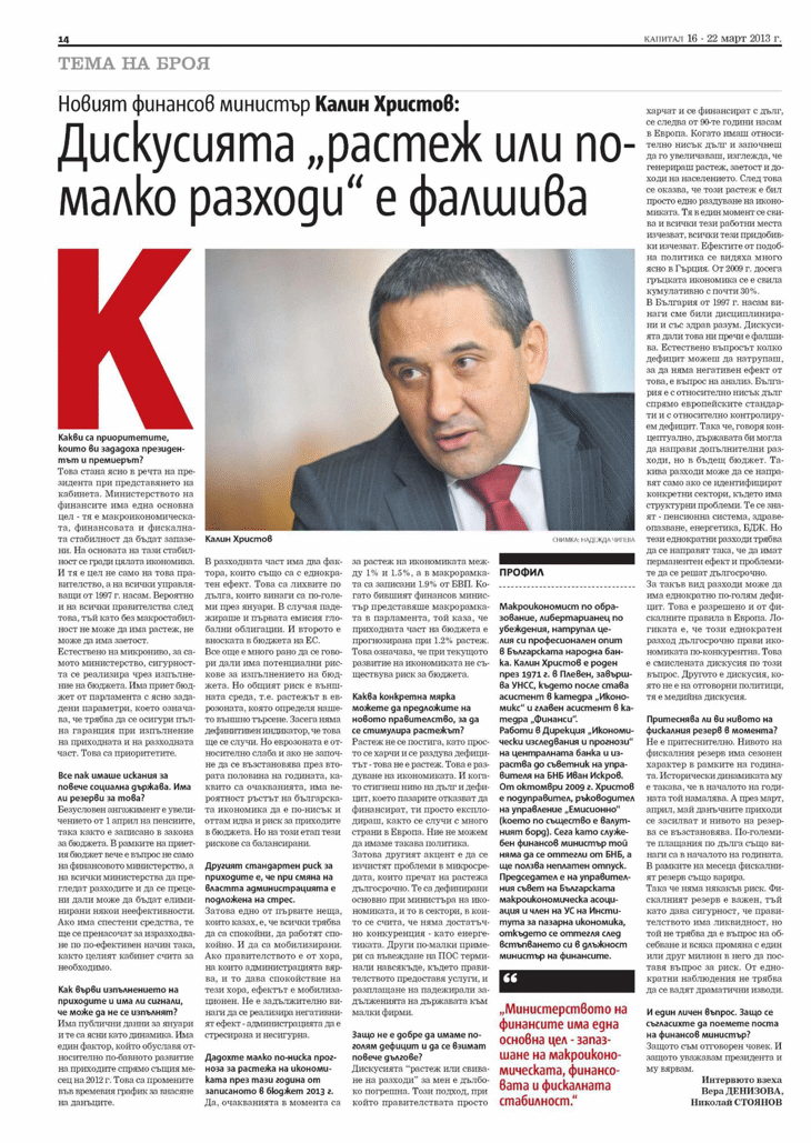 Калин Христов: Целта На Министерството На Финансите Е Да Запази Макроикономическата, Финансова И Фискална Стабилност